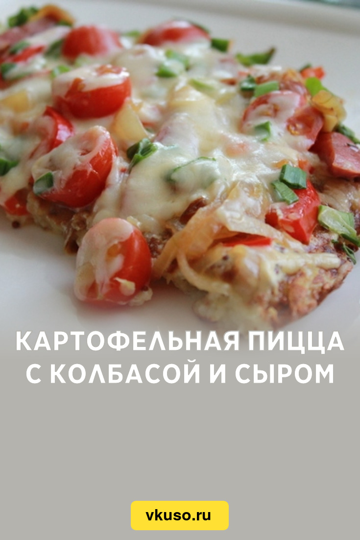 Картофельная пицца с колбасой и сыром, рецепт с фото — Вкусо.ру