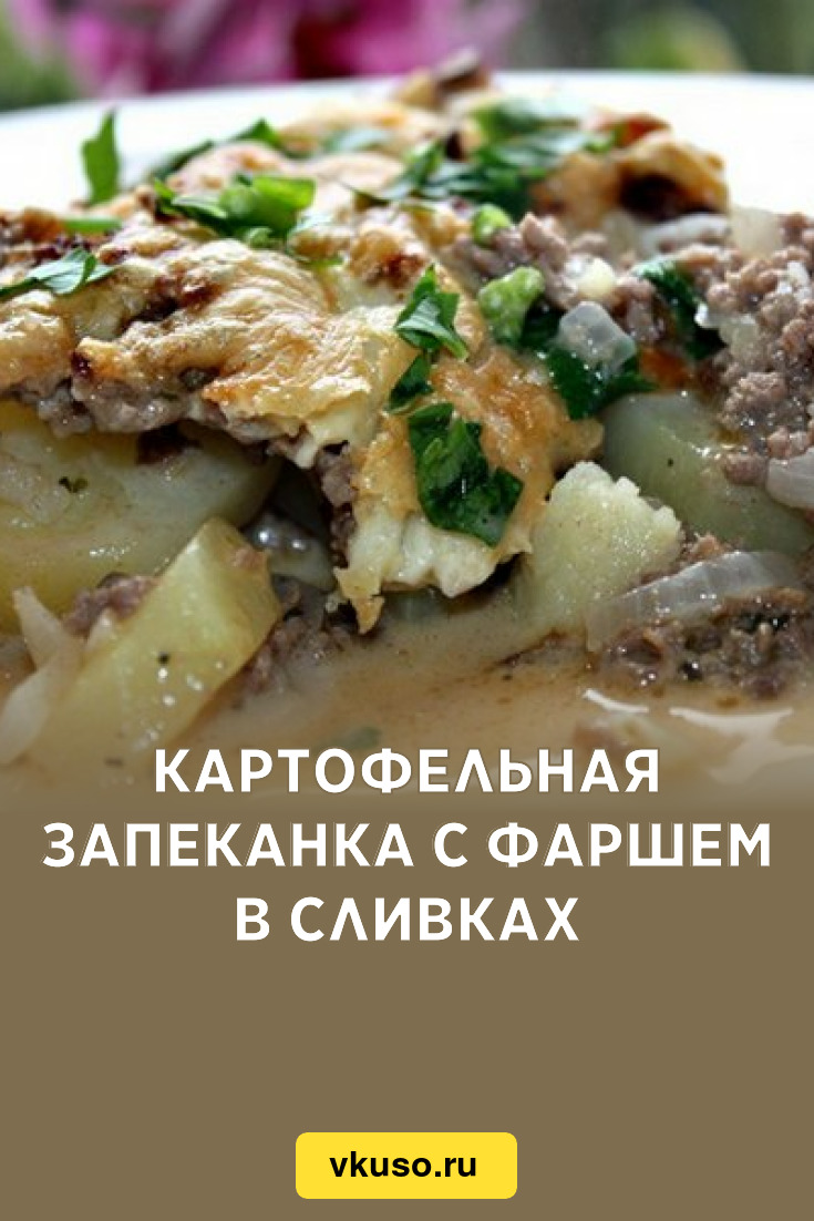 Картофельная запеканка с фаршем в сливках, рецепт с фото — Вкусо.ру