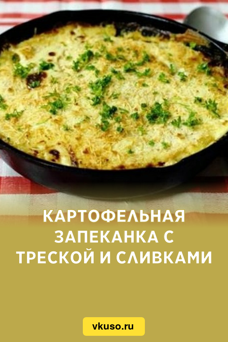 Картофельная запеканка с треской и сливками, рецепт с фото пошагово —  Вкусо.ру