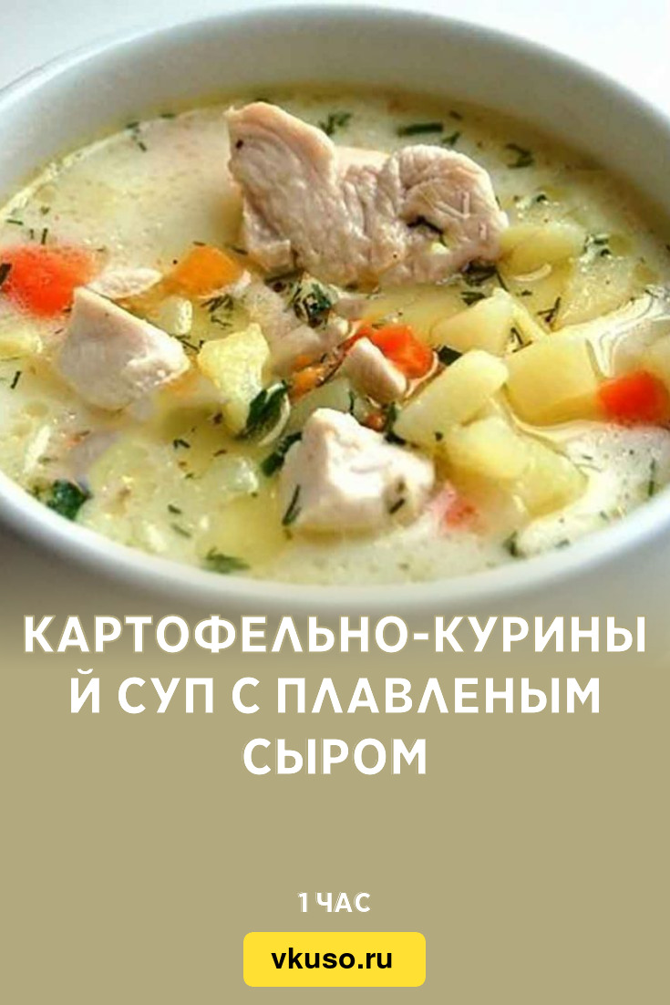 Картофельно-куриный суп с плавленым сыром, рецепт с фото пошагово — Вкусо.ру