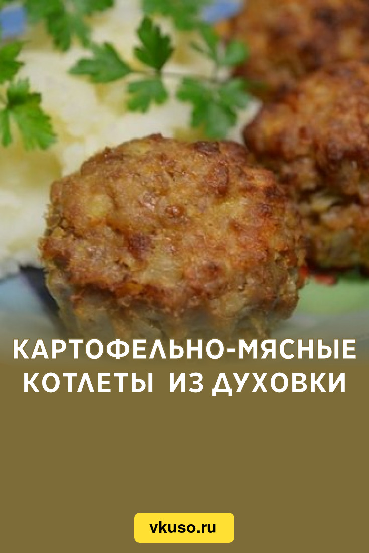 Картофельно-мясные котлеты из духовки, рецепт с фото — Вкусо.ру