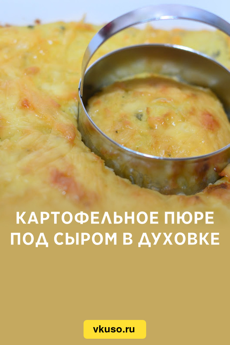 Картофельное пюре под сыром в духовке, рецепт с фото — Вкусо.ру