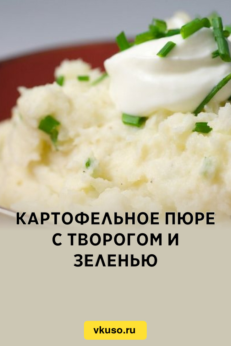 Картофельное пюре с творогом и зеленью, рецепт с фото — Вкусо.ру