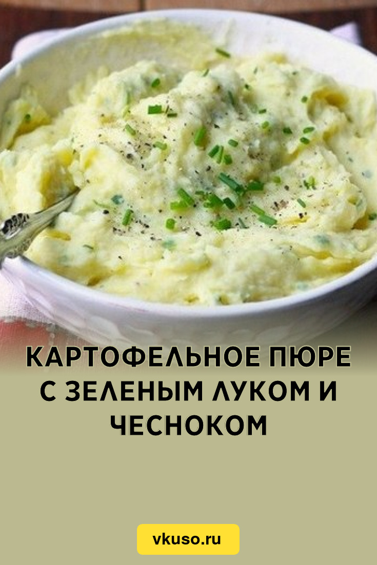 Картофельное пюре с зеленым луком и чесноком, рецепт с фото — Вкусо.ру