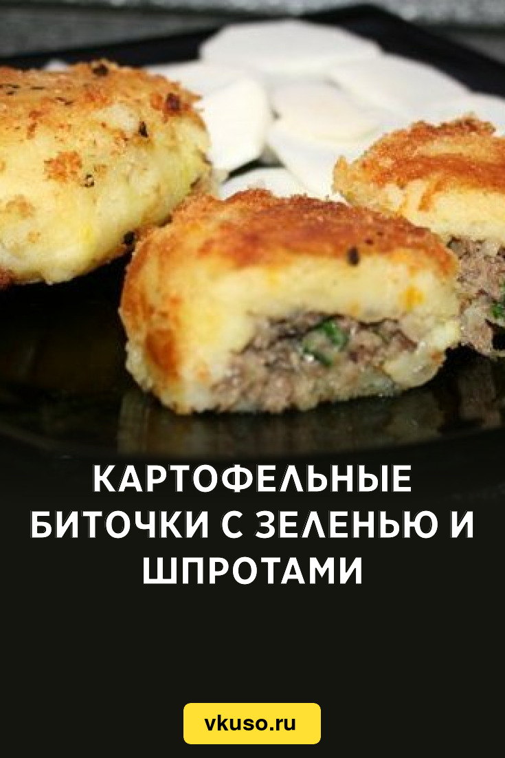 Картофельные биточки с зеленью и шпротами, рецепт с фото — Вкусо.ру