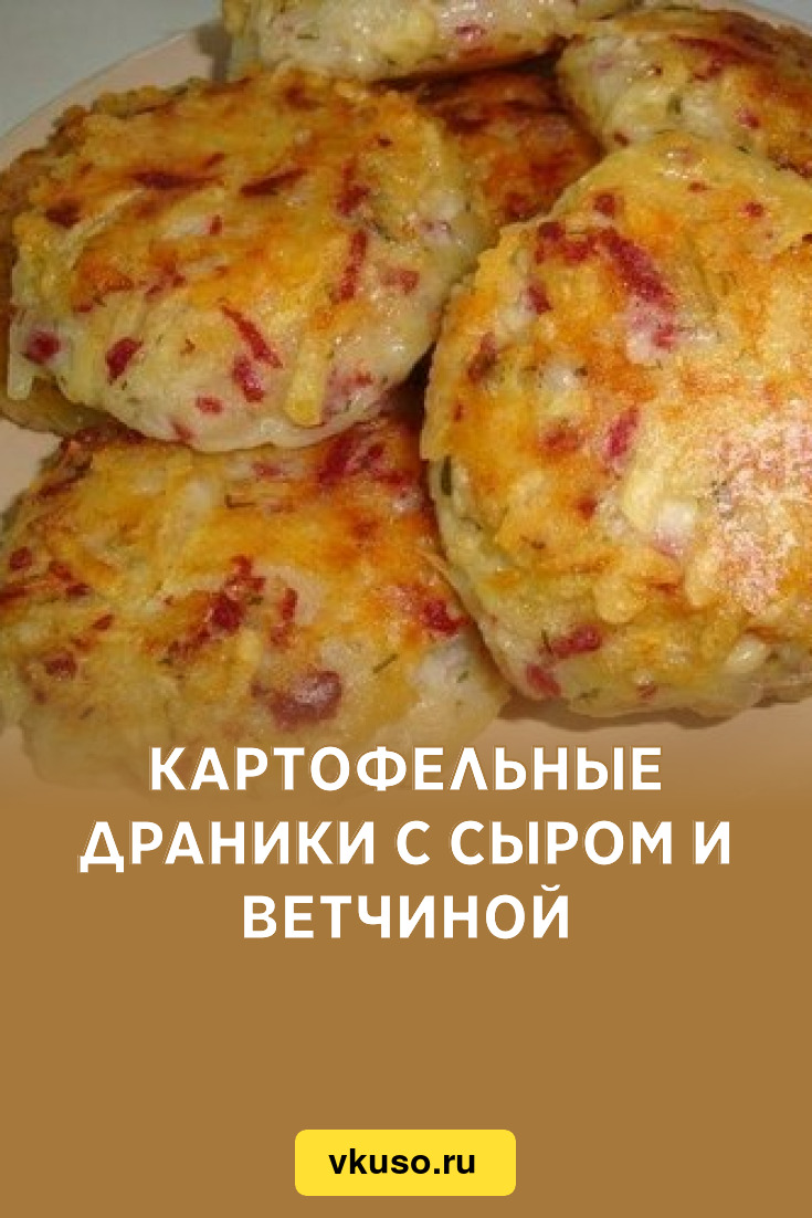 Картофельные драники с сыром и ветчиной, рецепт с фото