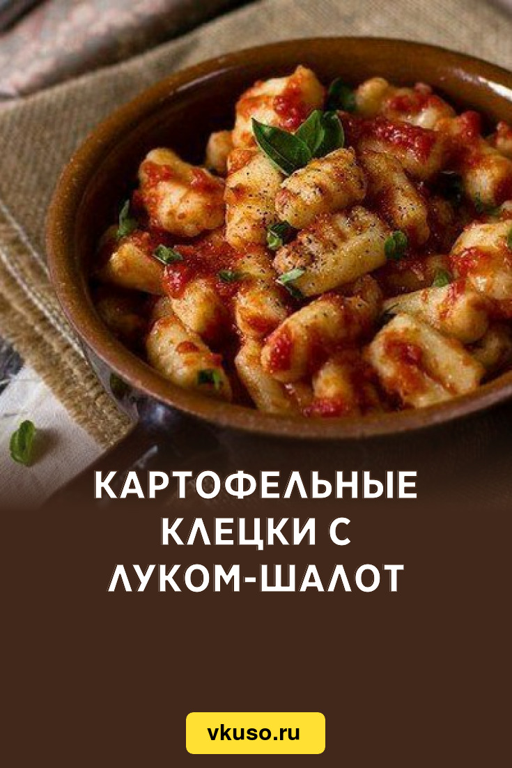 Картофельные клецки с луком-шалот, рецепт с фото — Вкусо.ру