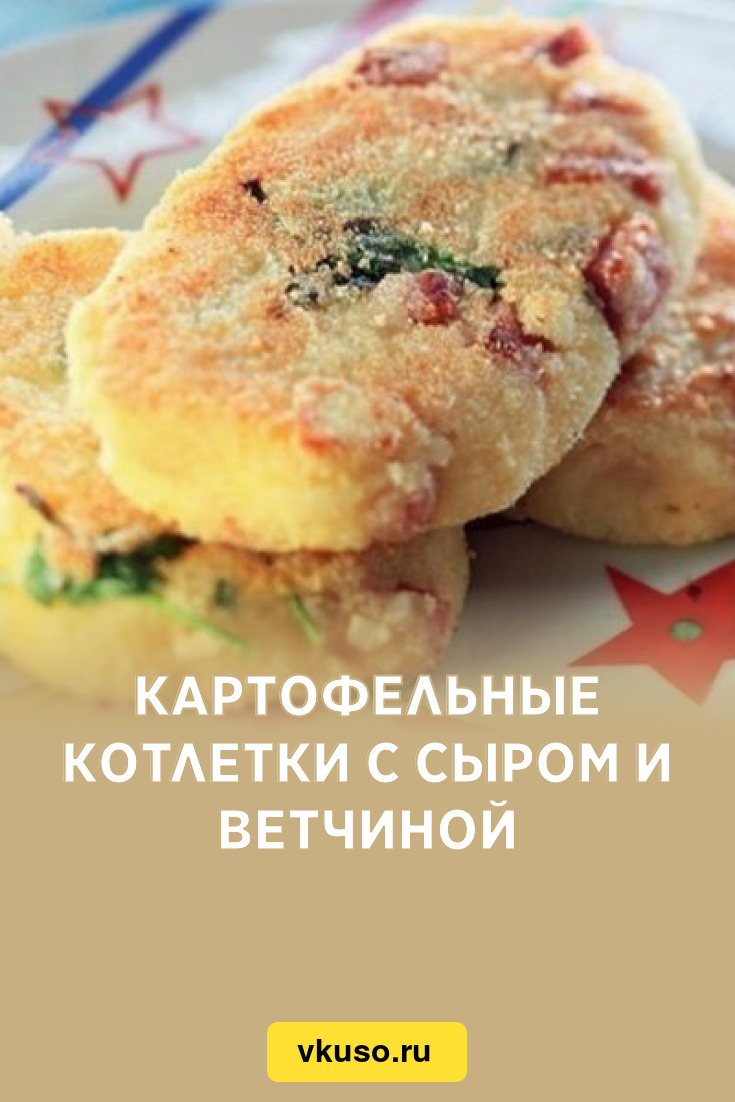 Картофельные котлеты с сыром и ветчиной