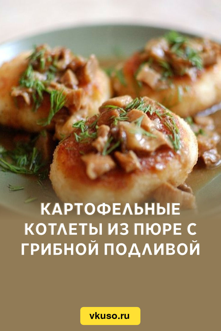 Картофельные котлеты из пюре с грибной подливой, рецепт с фото — Вкусо.ру