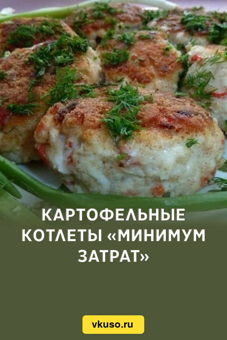 Картофельные котлеты «Минимум затрат», рецепт с фото — Вкусо.ру