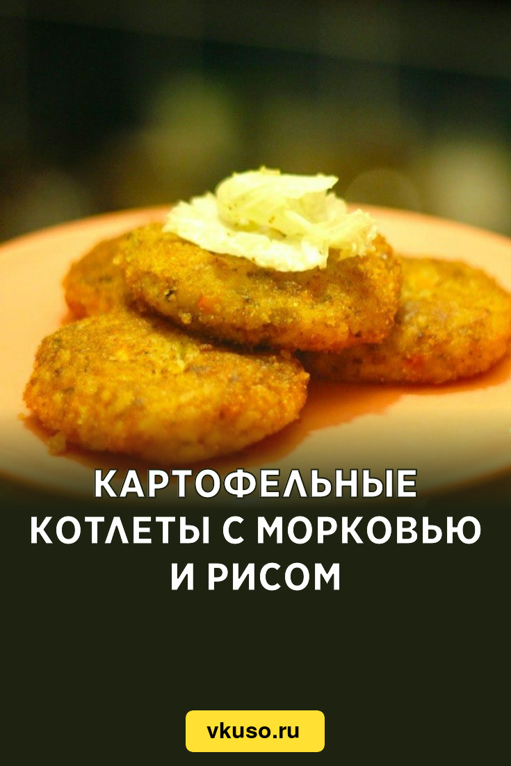 Картофельные котлеты с морковью и рисом, рецепт с фото пошагово — Вкусо.ру