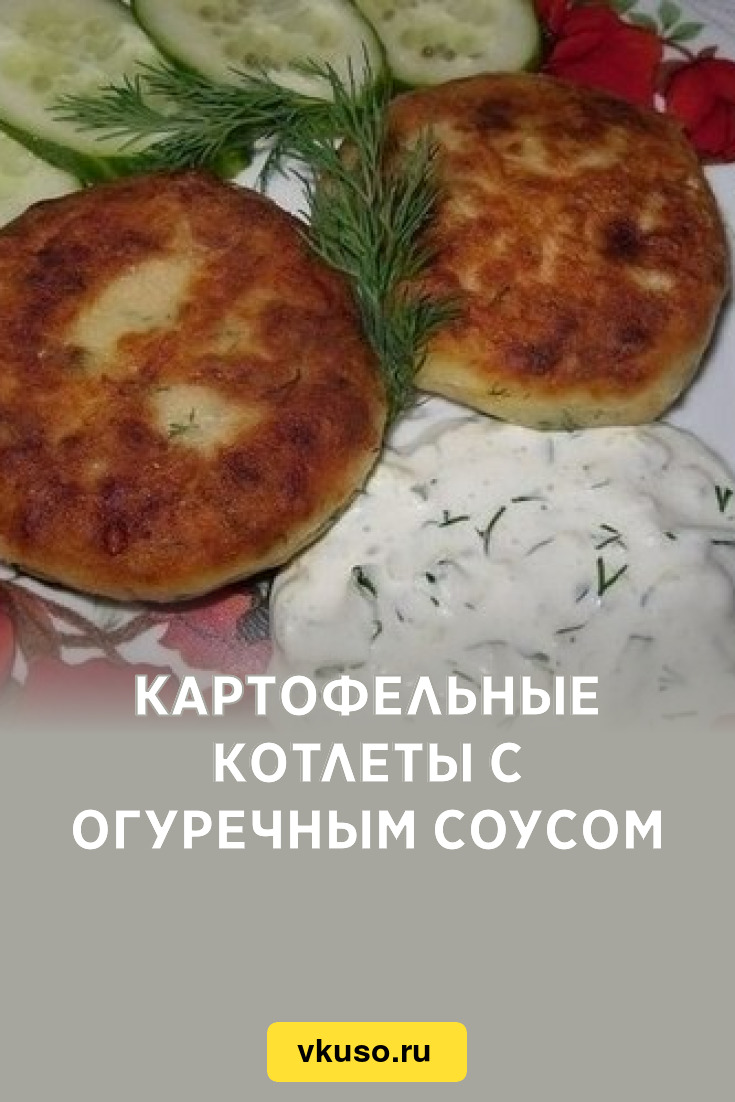 Картофельные котлеты с огуречным соусом, рецепт с фото — Вкусо.ру