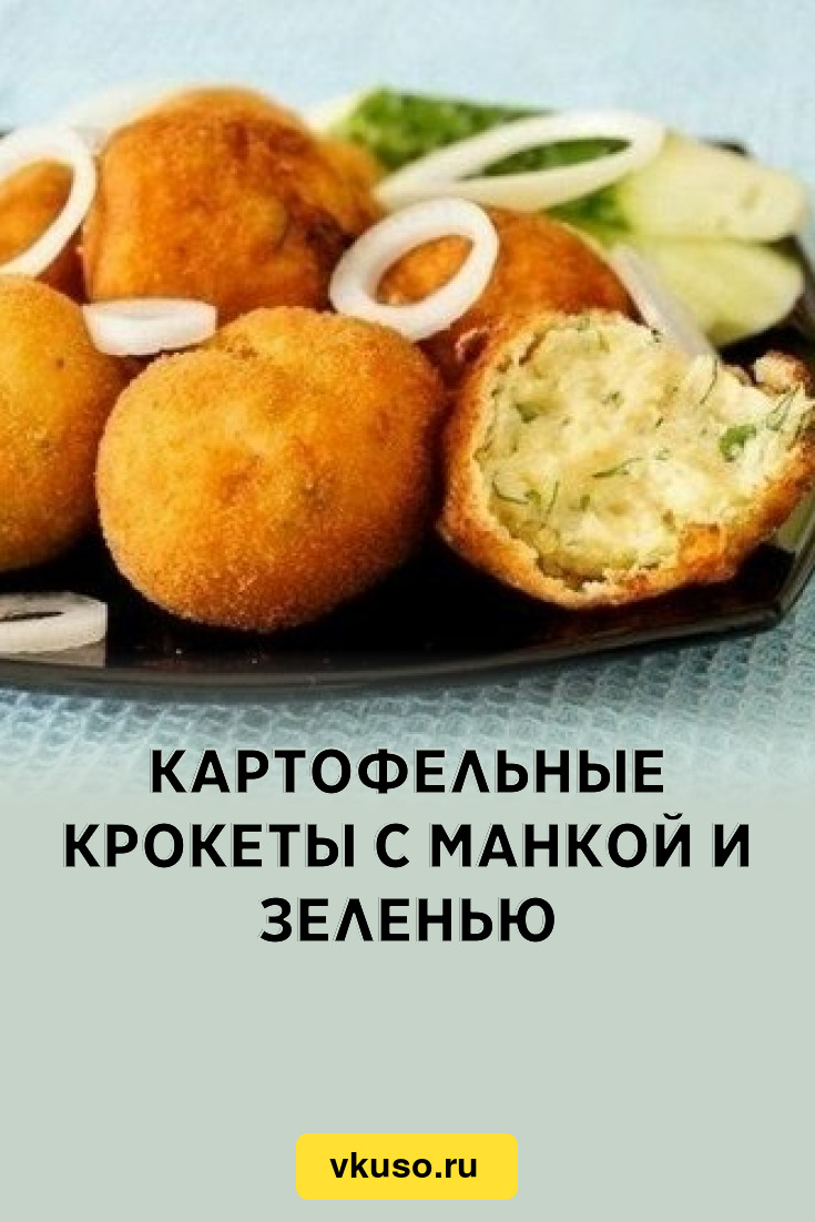 Картофельные крокеты с манкой и зеленью, рецепт с фото — Вкусо.ру