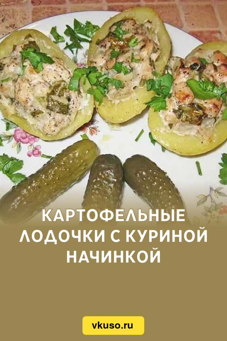 Картофельные лодочки с куриной начинкой, рецепт с фото пошагово — Вкусо.ру