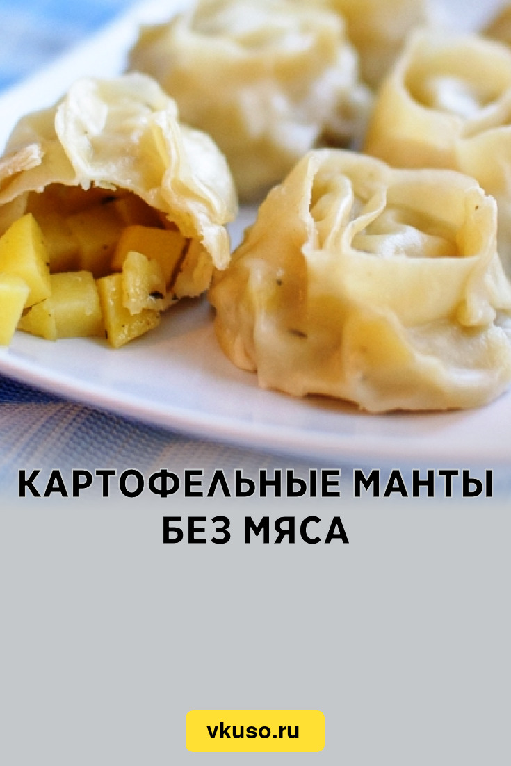 Картофельные манты без мяса, рецепт с фото — Вкусо.ру