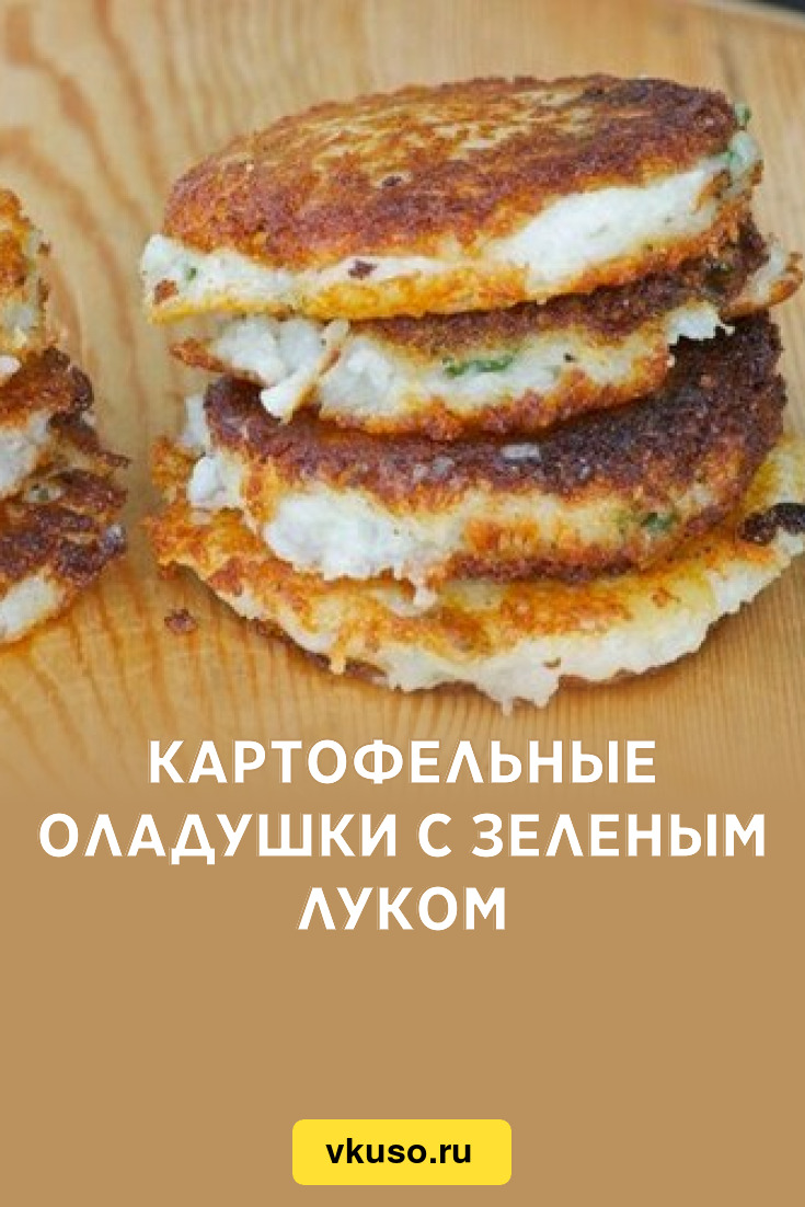 Картофельные оладушки с зеленым луком, рецепт с фото — Вкусо.ру