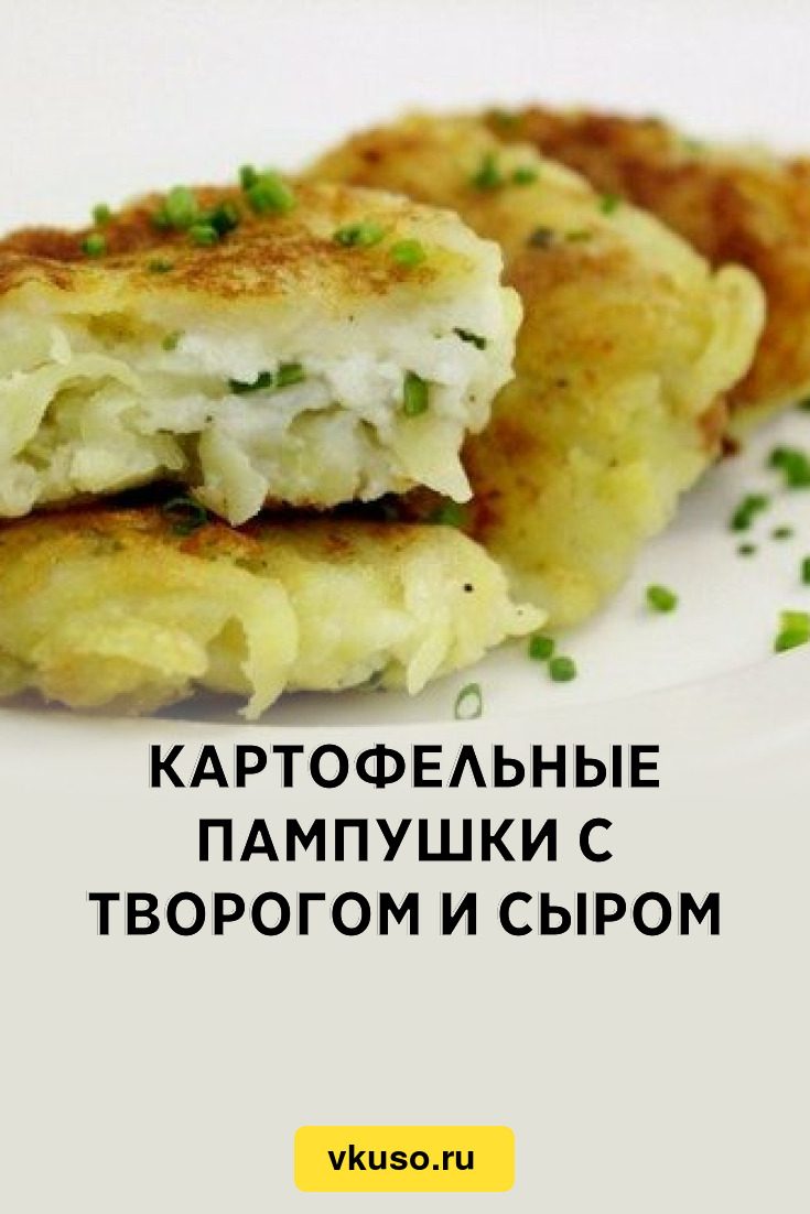 Картофельные пампушки с творогом и сыром, рецепт с фото — Вкусо.ру