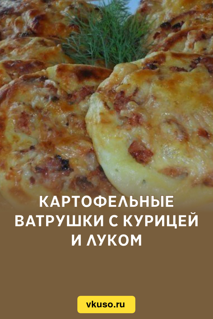 Картофельные ватрушки с курицей и луком, рецепт с фото — Вкусо.ру