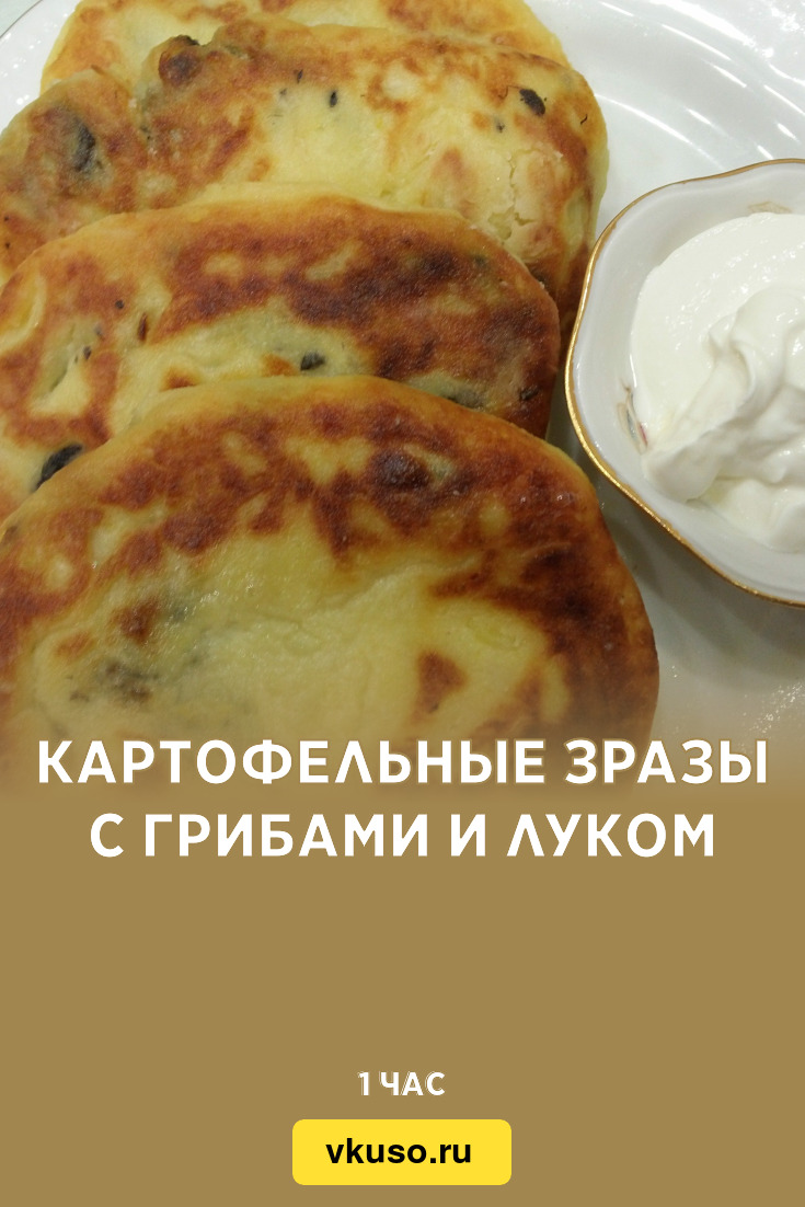 Картофельные зразы с грибами и луком, рецепт с фото пошагово и видео —  Вкусо.ру