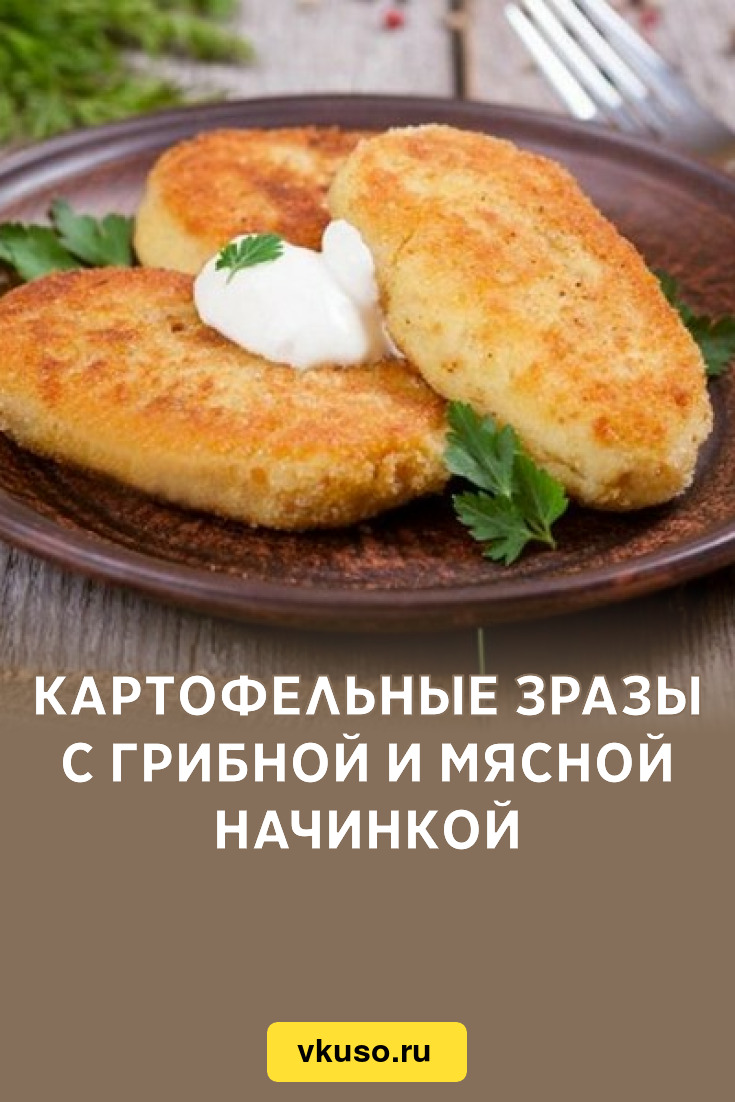 Картофельные зразы с грибной и мясной начинкой, рецепт с фото — Вкусо.ру