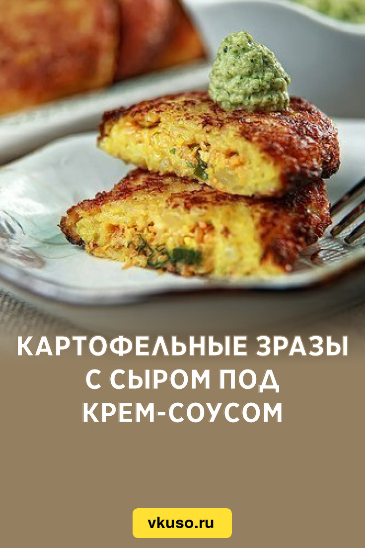 Картофельные зразы с сыром под крем-соусом, рецепт с фото — Вкусо.ру