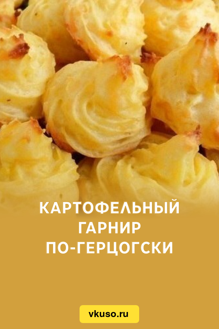 Герцогский картофель – Простой Рецепт Вкусного Блюда