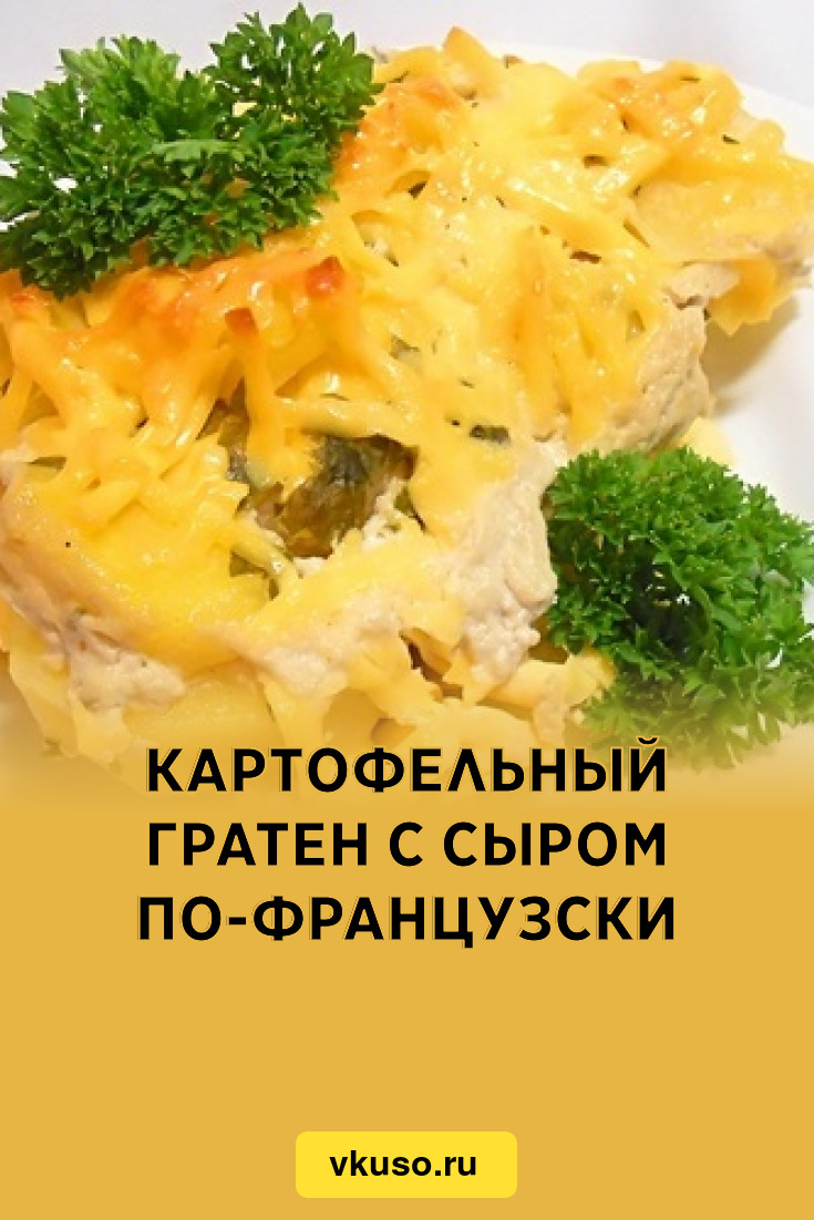 Картофельный гратен с сыром по-французски, рецепт с фото — Вкусо.ру