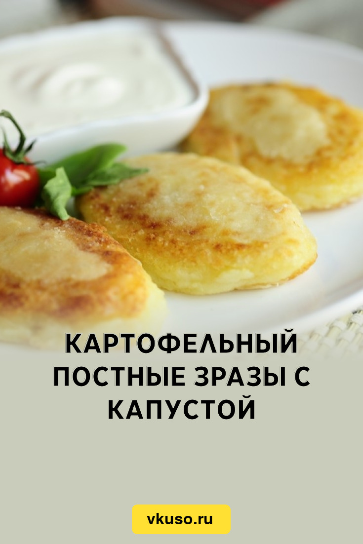 Картофельный постные зразы с капустой, рецепт с фото — Вкусо.ру