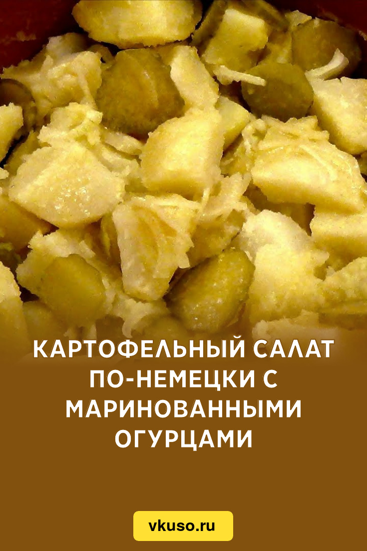 Картофельный салат по-немецки с маринованными огурцами, рецепт с фото и  видео — Вкусо.ру