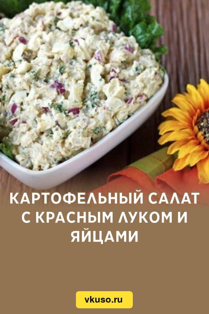 Картофельный салат с красным луком и яйцами, рецепт с фото пошагово —  Вкусо.ру