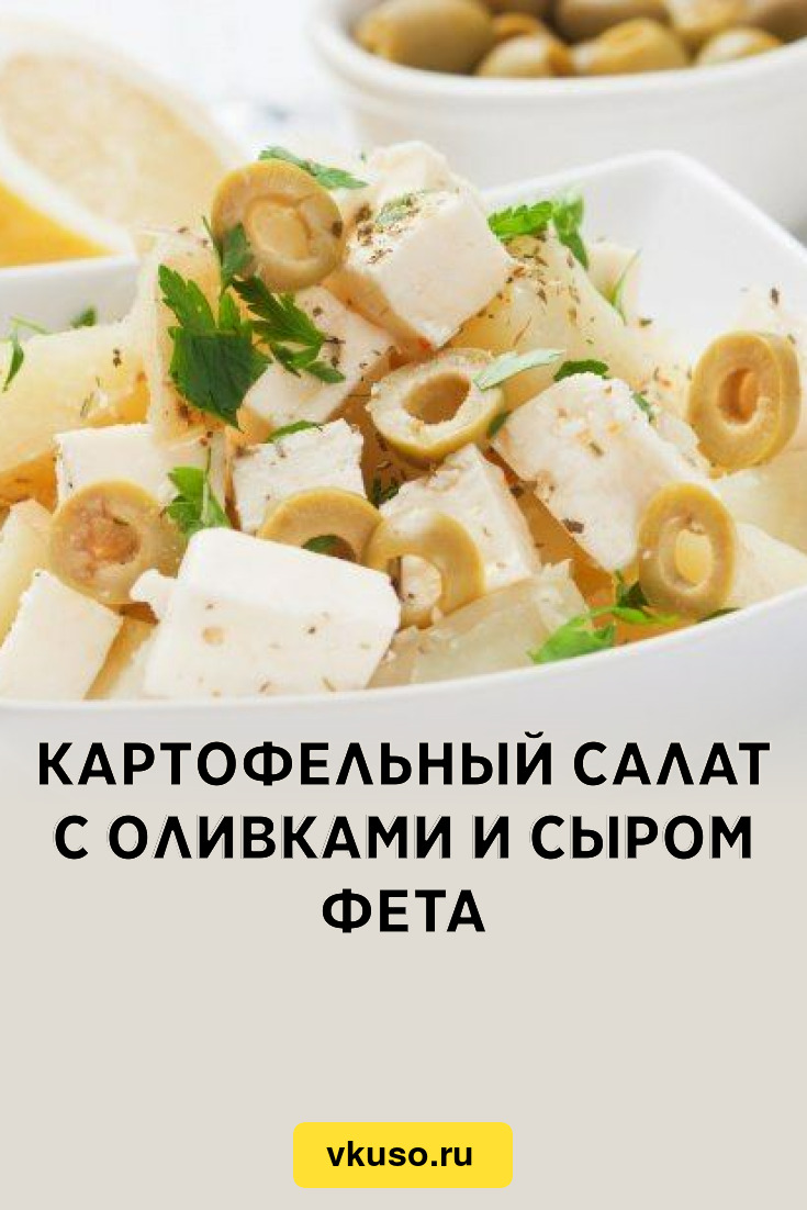 Картофельный салат с оливками и сыром фета, рецепт с фото и видео — Вкусо.ру