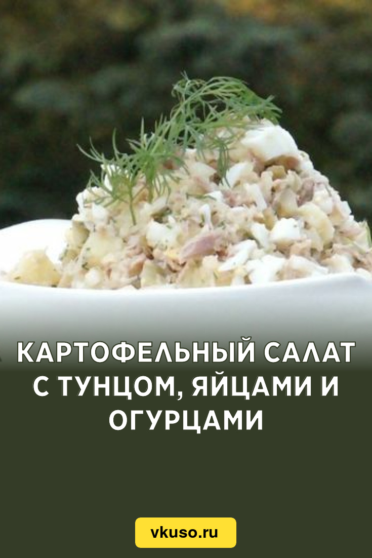 Картофельный салат с тунцом, яйцами и огурцами, рецепт с фото и видео —  Вкусо.ру