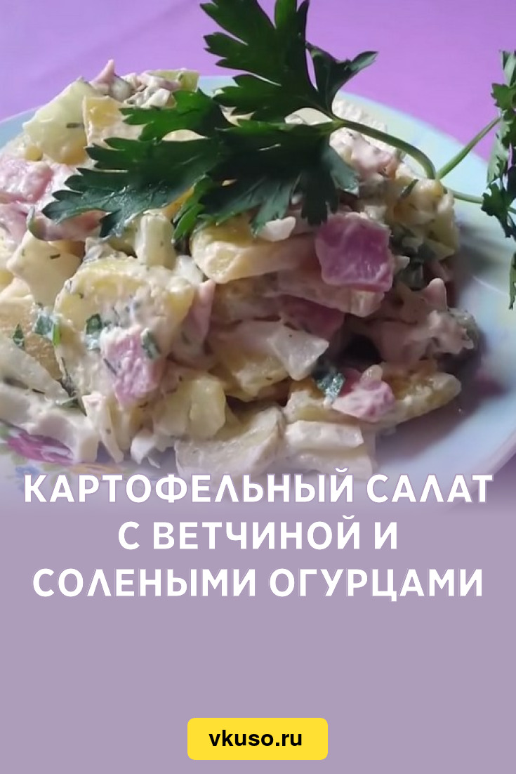 Картофельный салат с ветчиной и солеными огурцами, рецепт с фото и видео —  Вкусо.ру