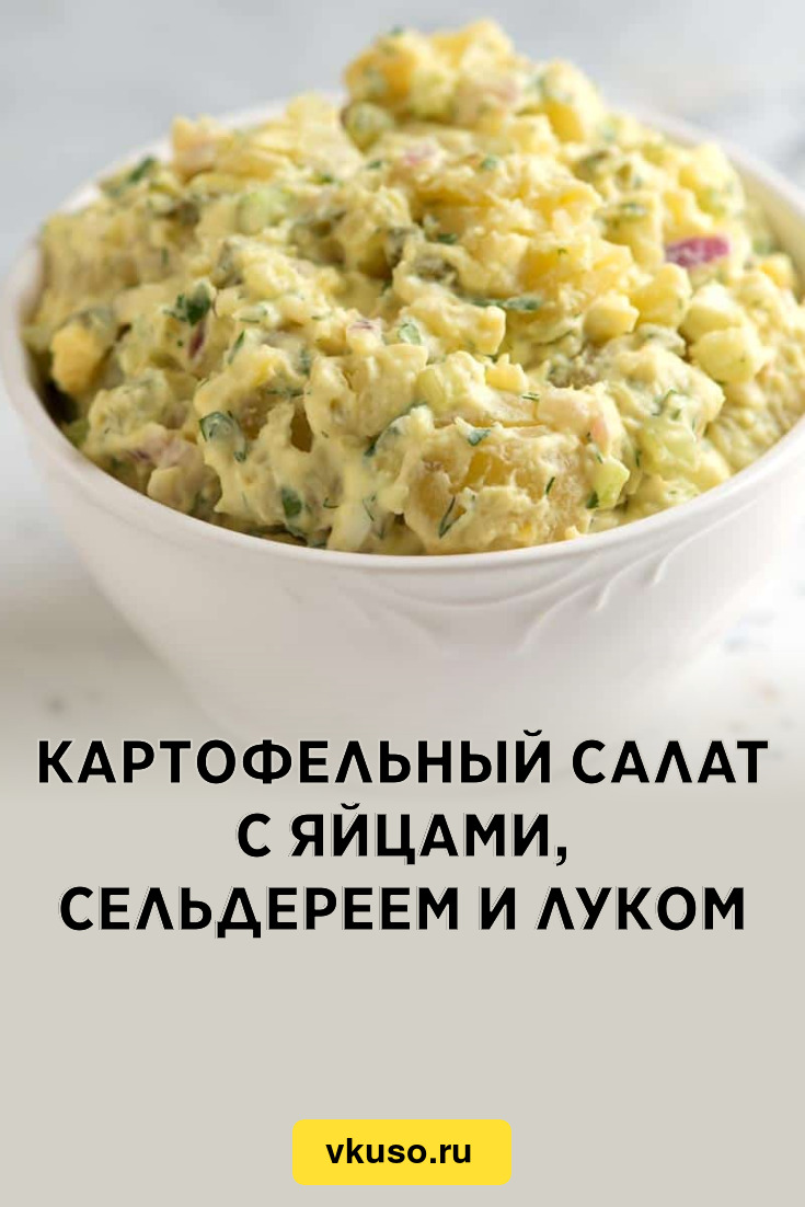 Картофельный салат с яйцами, сельдереем и луком, рецепт с фото и видео —  Вкусо.ру