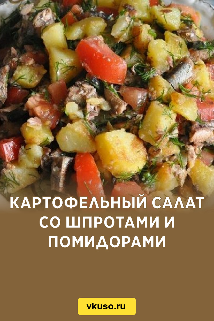 Картофельный салат со шпротами и помидорами, рецепт с фото — Вкусо.ру