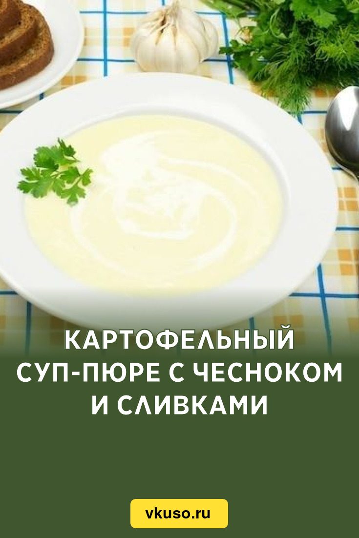 Картофельный суп-пюре с чесноком и сливками, рецепт с фото — Вкусо.ру