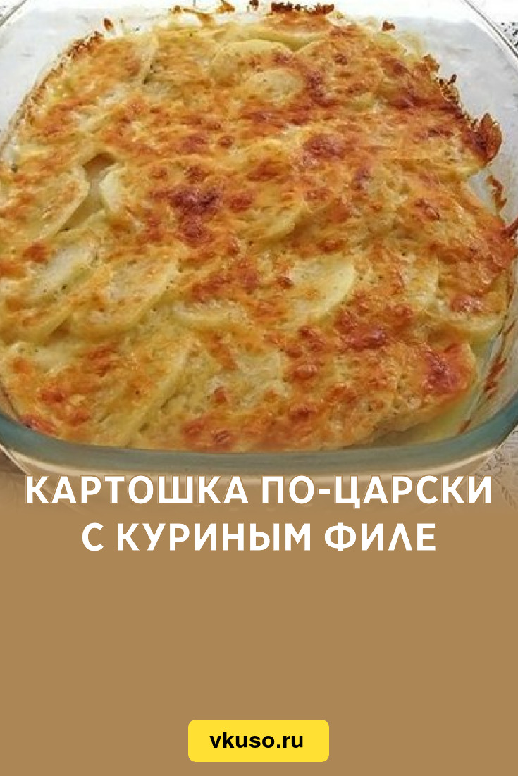 НЕВЕРОЯТНО ВКУСНАЯ КАРТОШЕЧКА ПО-ЦАРСКИ