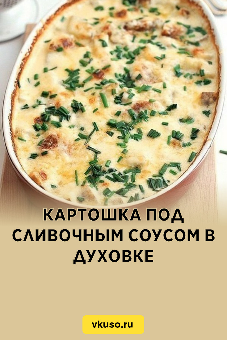 Стейки кижуча в духовке с картофелем и сливочным соусом