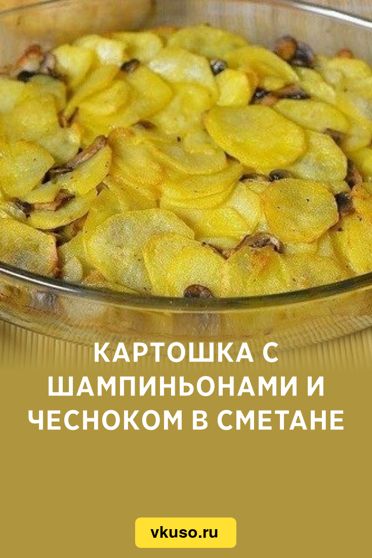 Картошка с шампиньонами и чесноком в сметане, рецепт с фото — Вкусо.ру