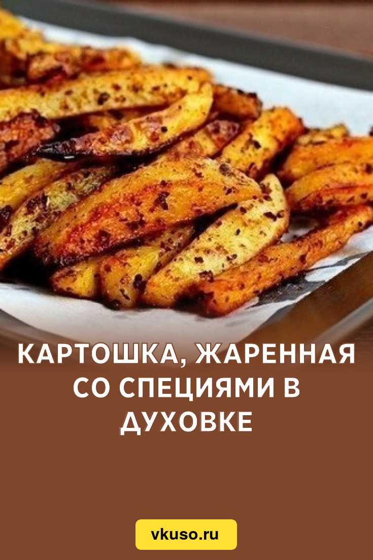 Картошка, жаренная со специями в духовке, рецепт с фото — Вкусо.ру