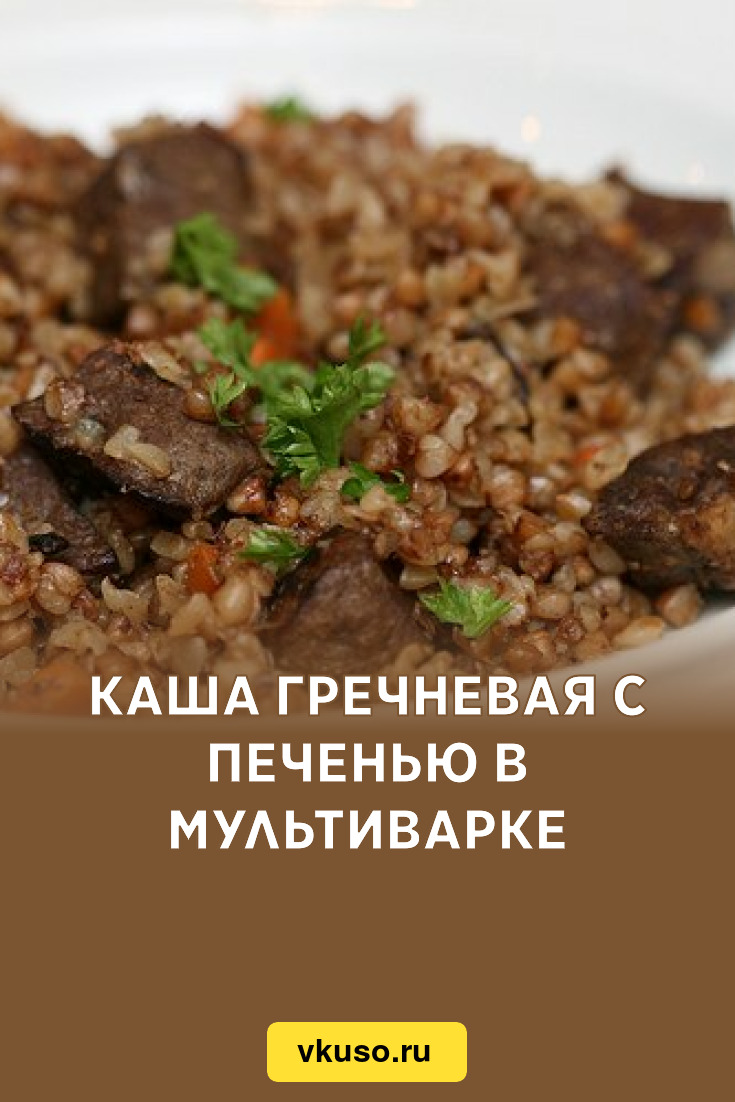 Каша гречневая с печенью в мультиварке, рецепт с фото — Вкусо.ру