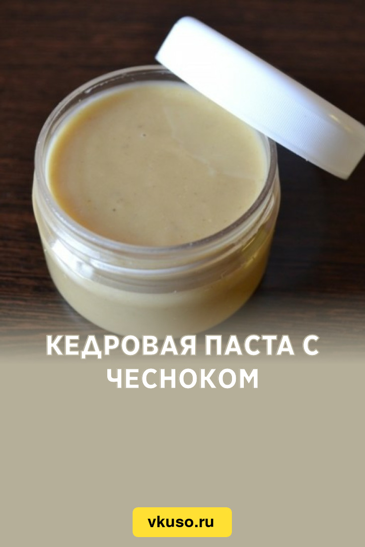 Кедровая паста с чесноком, рецепт с фото — Вкусо.ру