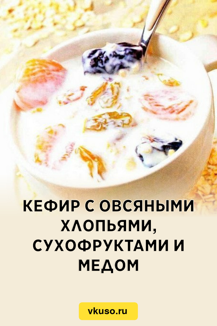 Кефир с овсяными хлопьями, сухофруктами и медом, рецепт с фото — Вкусо.ру