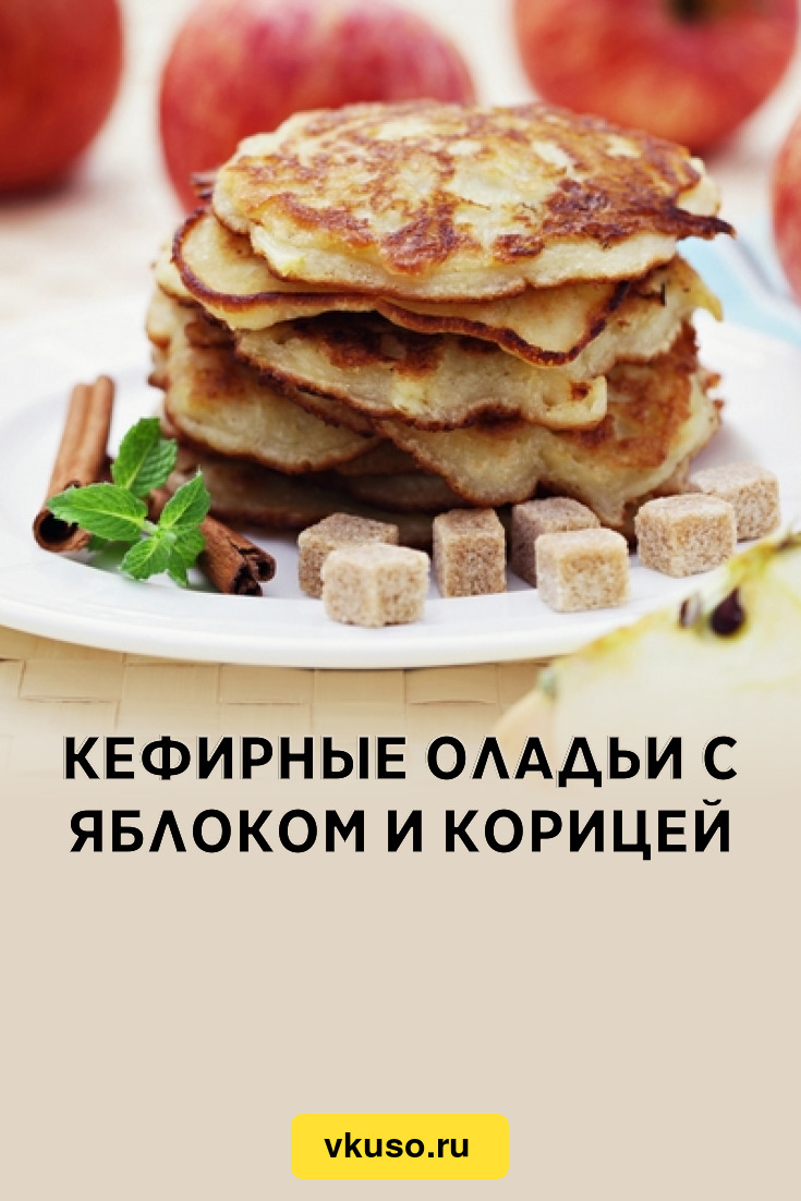 Рецепты оладьи с яблоком и корицей