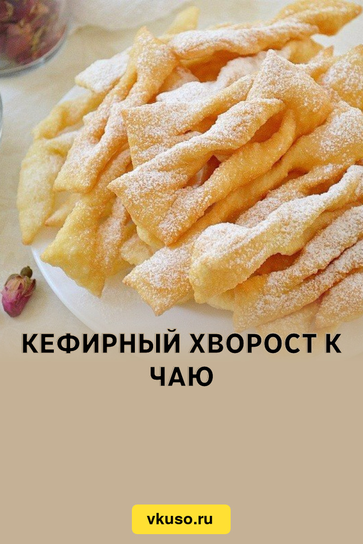 Кефирный хворост к чаю, рецепт с фото — Вкусо.ру