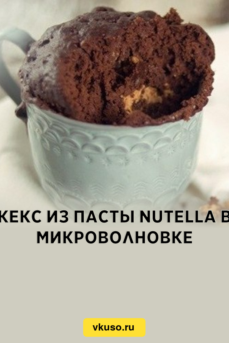 Кекс из пасты Nutella в микроволновке, рецепт с фото — Вкусо.ру