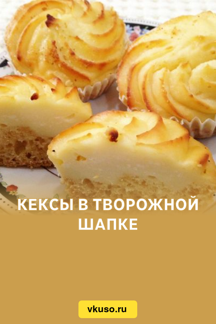 Кексы в творожной шапке, рецепт с фото — Вкусо.ру