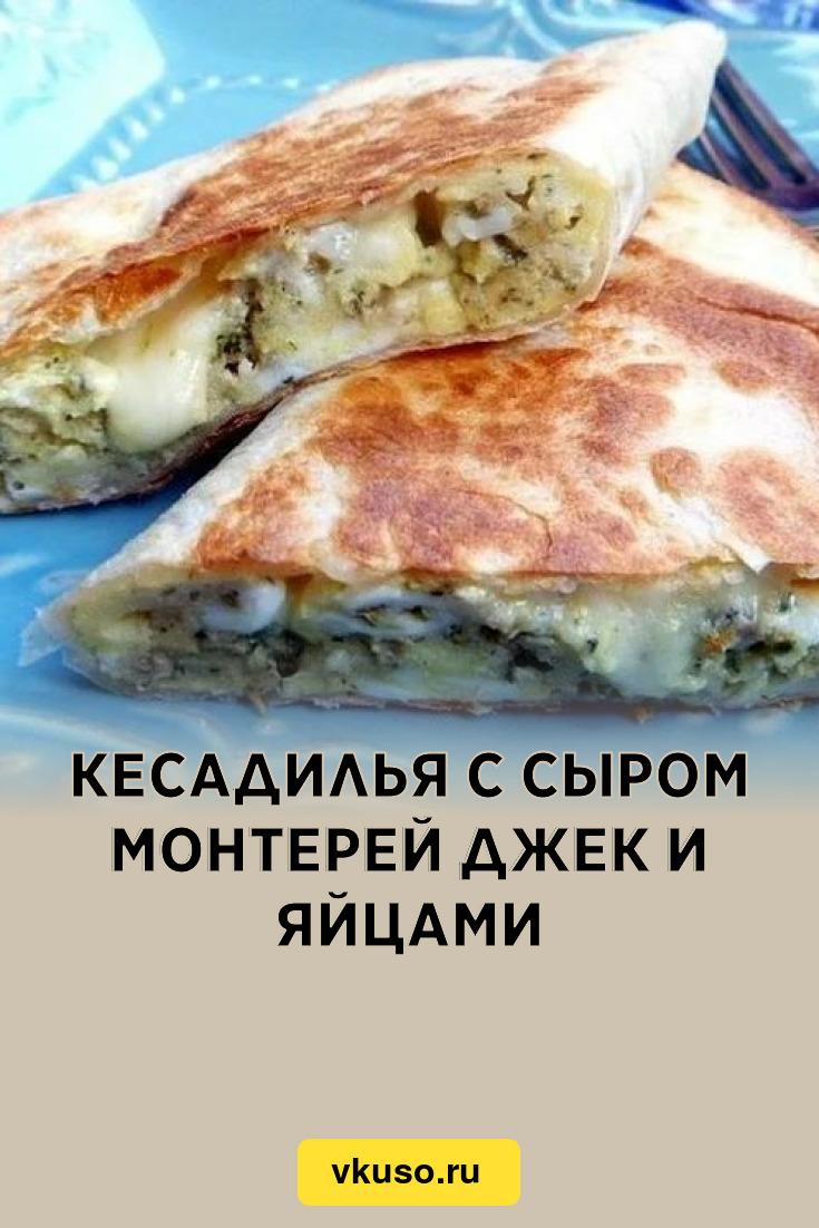 Кесадилья с сыром Монтерей Джек и яйцами, рецепт с фото — Вкусо.ру