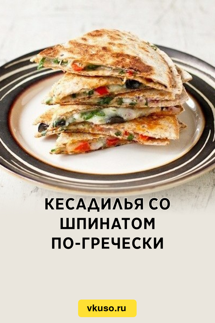 Кесадилья со шпинатом по-гречески, рецепт с фото — Вкусо.ру