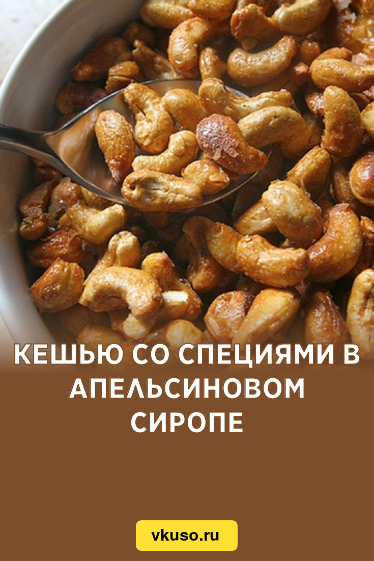 Кешью со специями в апельсиновом сиропе, рецепт с фото пошагово — Вкусо.ру